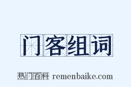 门客组词是什么意思的图片